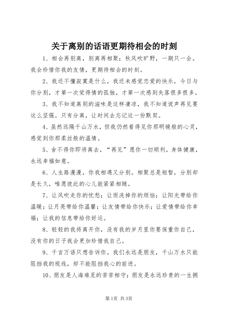 3关于离别的话语更期待相会的时刻