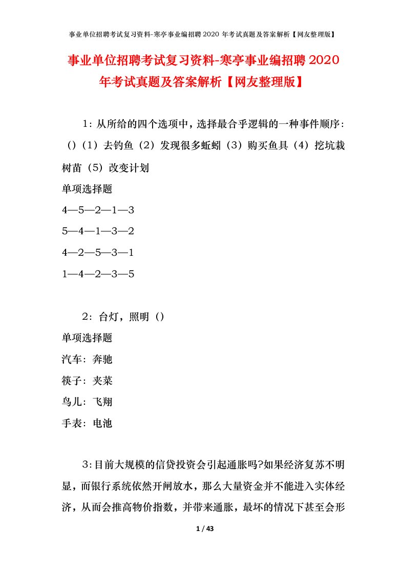 事业单位招聘考试复习资料-寒亭事业编招聘2020年考试真题及答案解析网友整理版