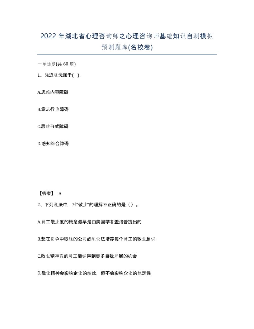 2022年湖北省心理咨询师之心理咨询师基础知识自测模拟预测题库名校卷