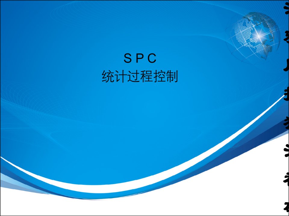 SPC统计过程控制—非常经典