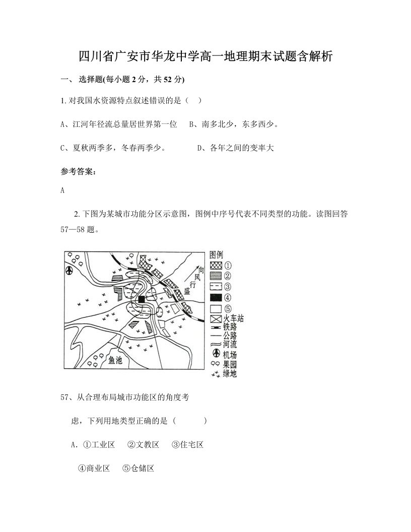 四川省广安市华龙中学高一地理期末试题含解析