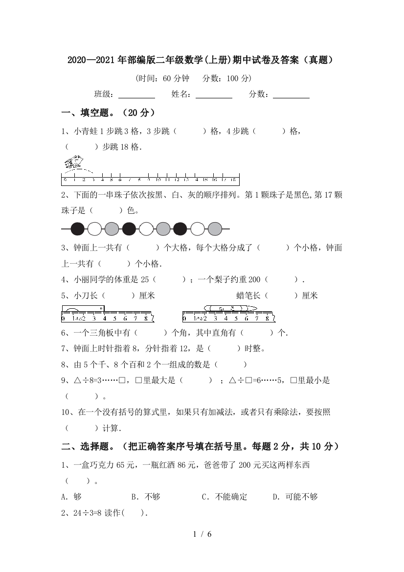 2020—2021年部编版二年级数学(上册)期中试卷及答案(真题)