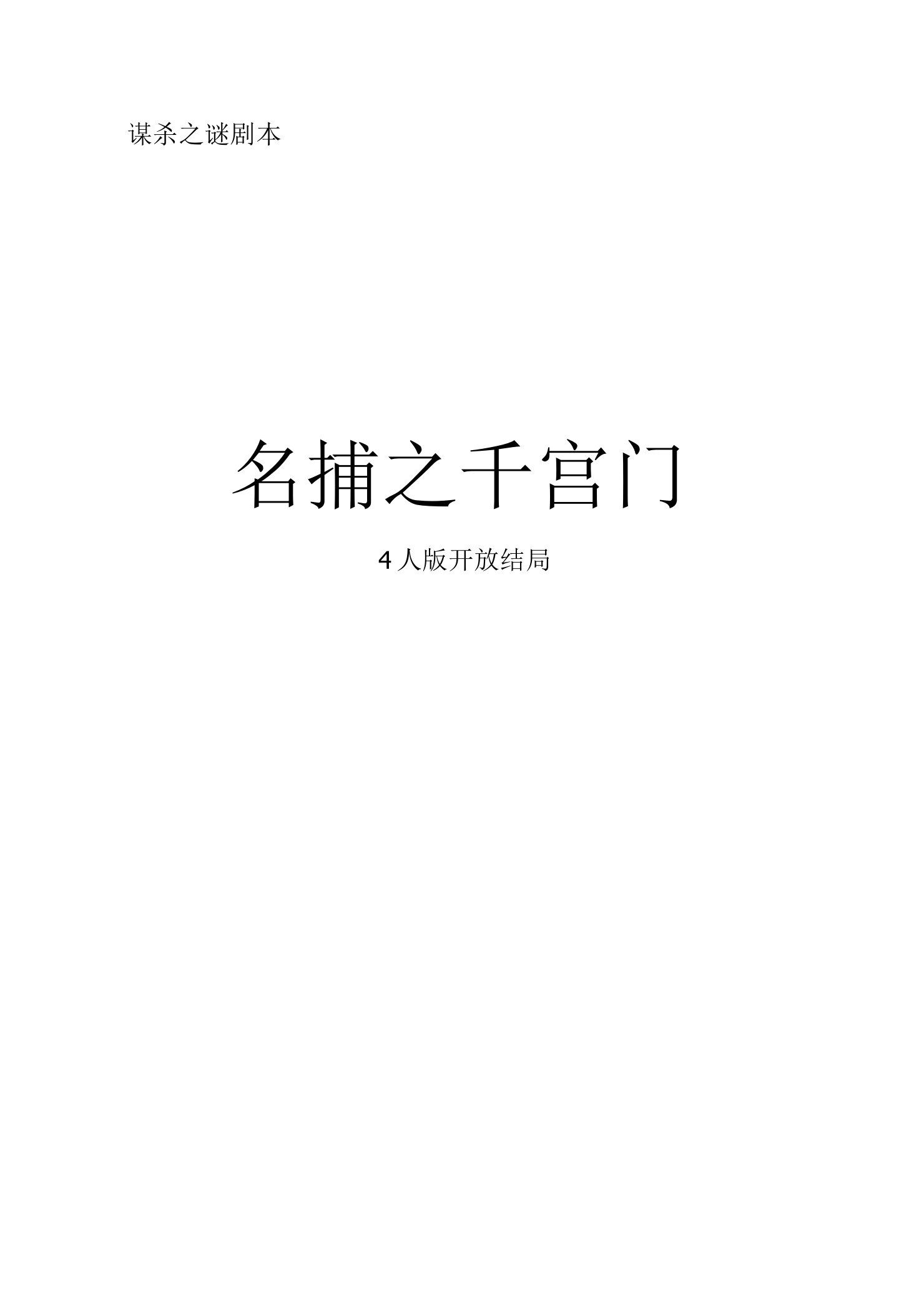 剧本杀名捕之千宫门4人版开放结局