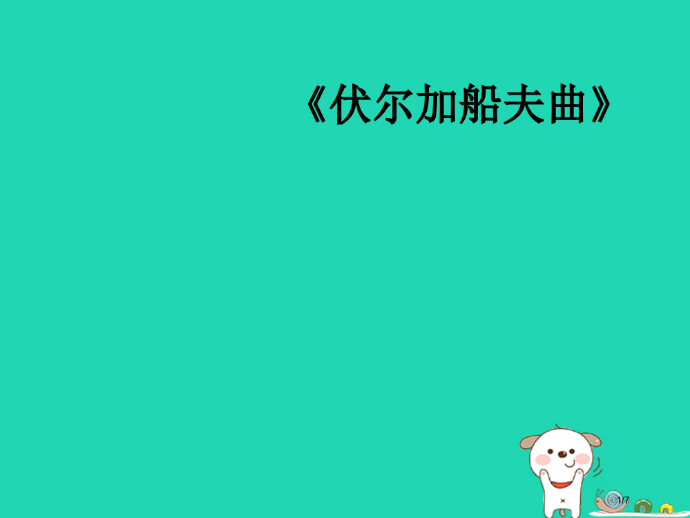 七年级音乐上册第二单元伏尔加船夫曲教案全国公开课一等奖百校联赛微课赛课特等奖PPT课件