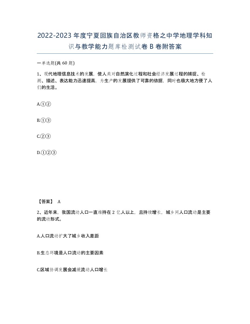 2022-2023年度宁夏回族自治区教师资格之中学地理学科知识与教学能力题库检测试卷B卷附答案