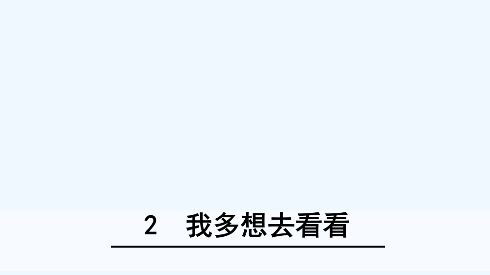 (部编)人教语文一年级下册我多想去看看