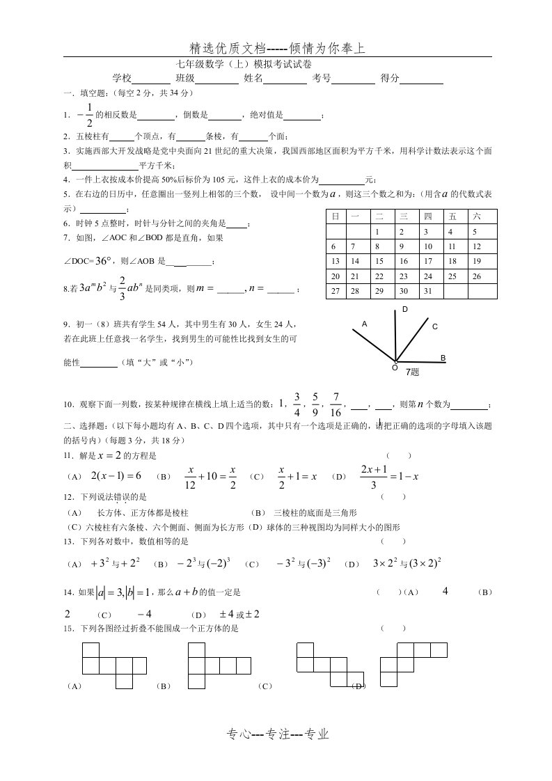 北师大七年级上学期期末数学试卷(二)带答案(共4页)