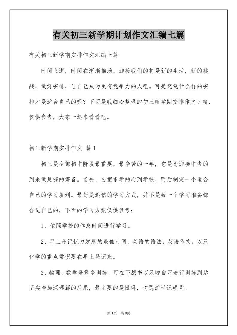 有关初三新学期计划作文汇编七篇