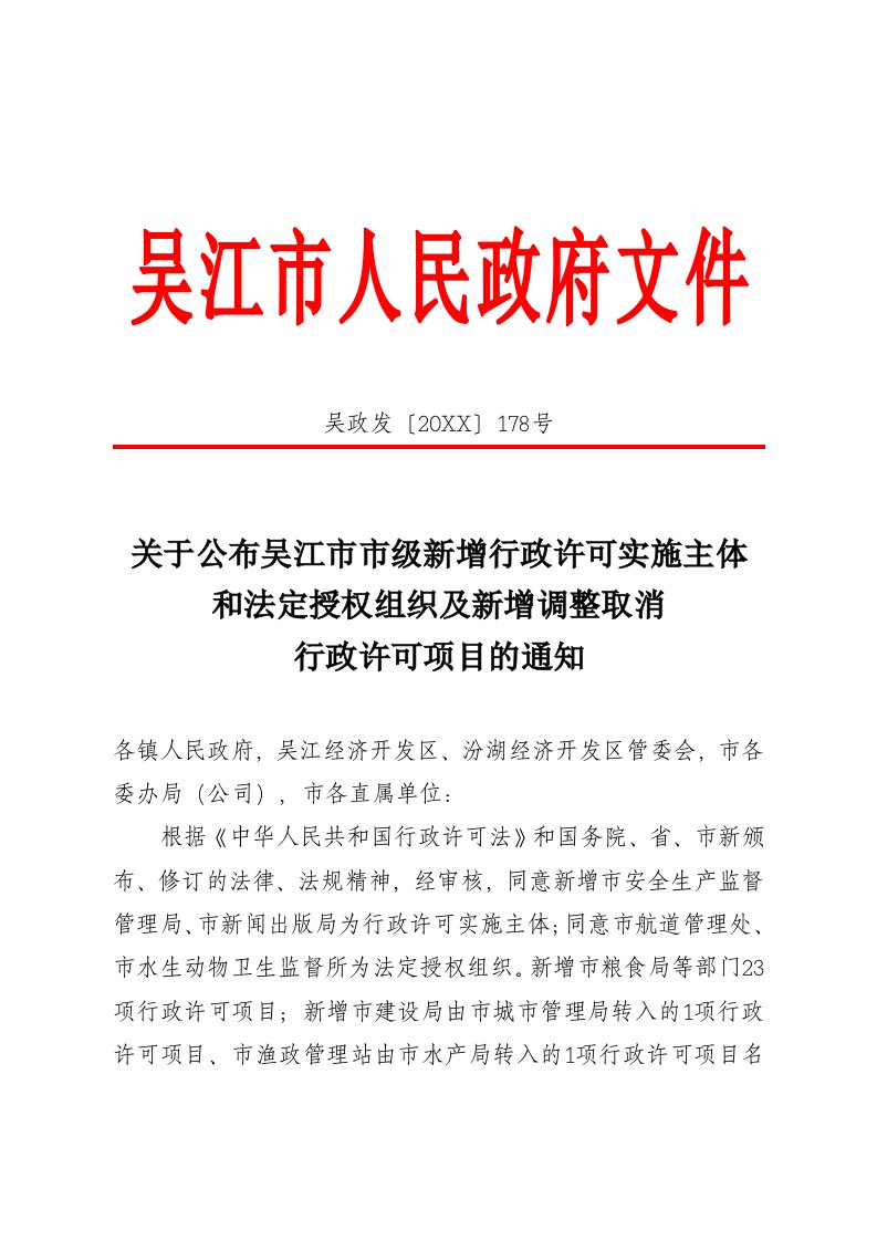 组织设计-关于公布吴江市市级新增行政许可实施主体和法定授权组织及新增调整