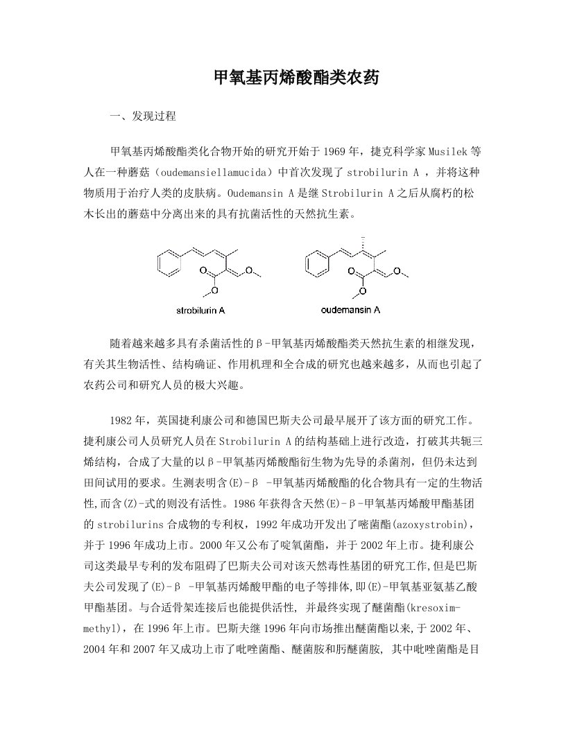 甲氧基丙烯酸酯类杀菌剂简介