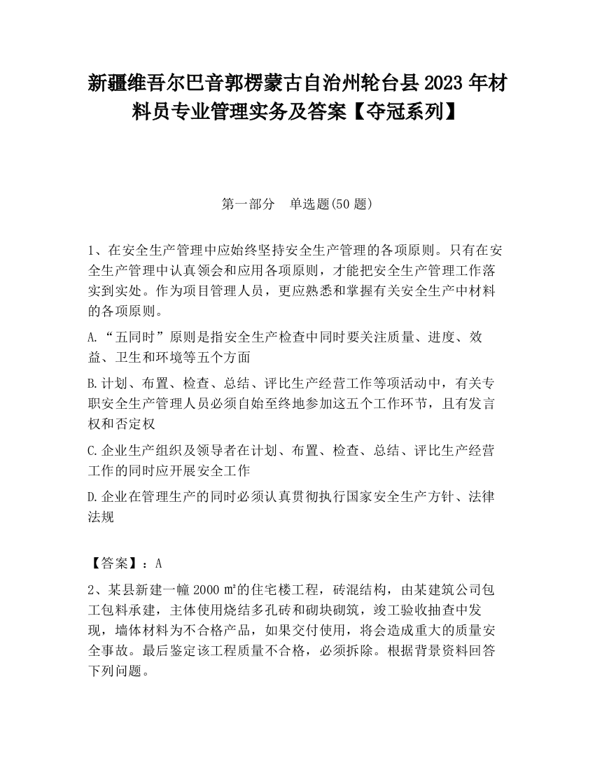 新疆维吾尔巴音郭楞蒙古自治州轮台县2023年材料员专业管理实务及答案【夺冠系列】