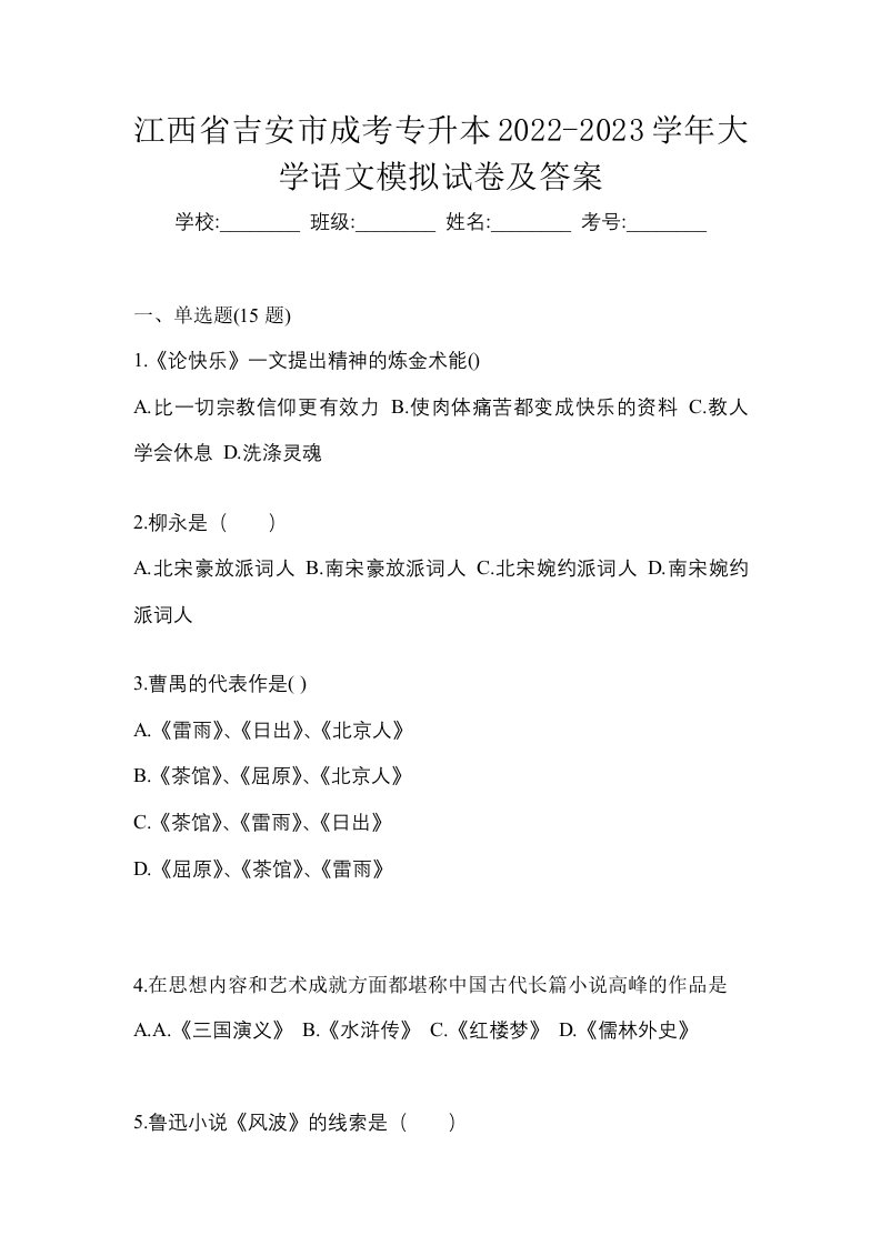 江西省吉安市成考专升本2022-2023学年大学语文模拟试卷及答案