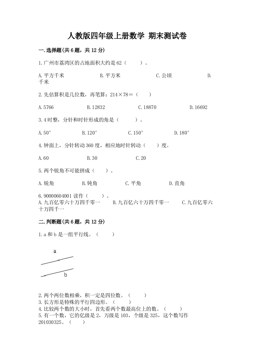 人教版四年级上册数学-期末测试卷【新题速递】