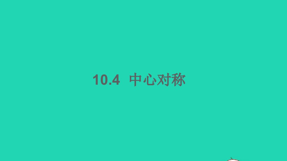 七年级数学下册第10章轴对称平移与旋转10.4中心对称课件新版华东师大版