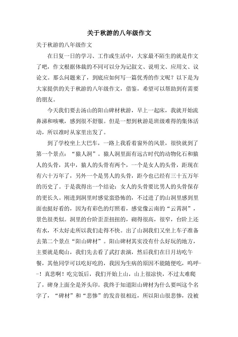 关于秋游的八年级作文