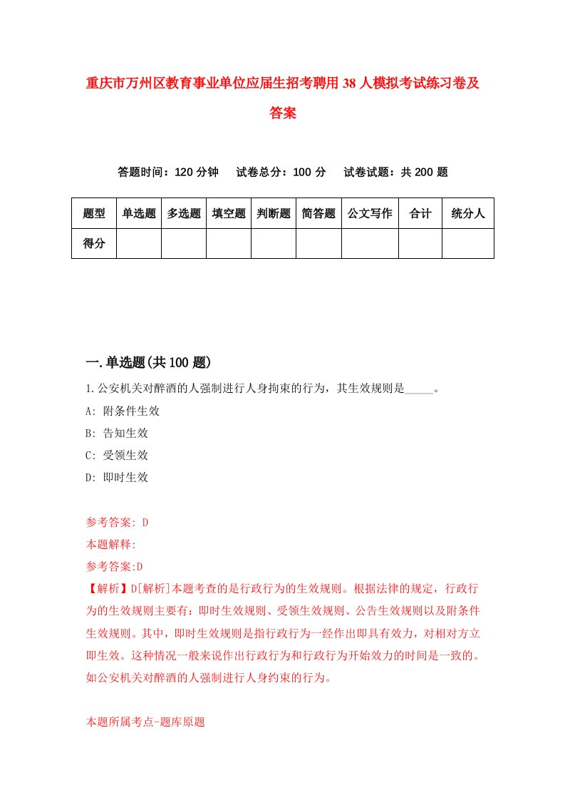 重庆市万州区教育事业单位应届生招考聘用38人模拟考试练习卷及答案第9版