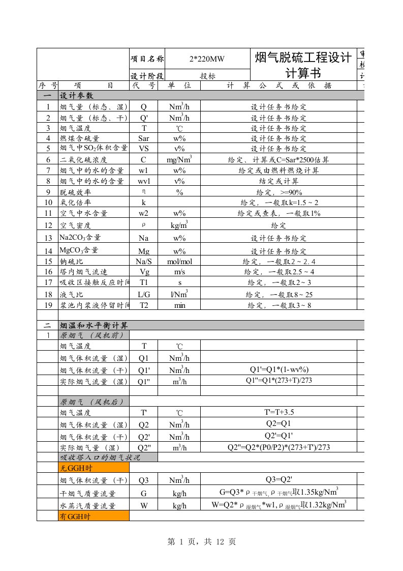 钠湿法脱硫工艺设计计算副本