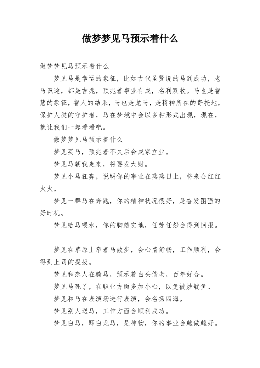 做梦梦见马预示着什么