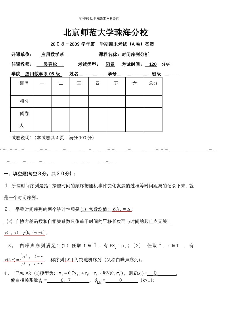 时间序列分析级期末A卷答案