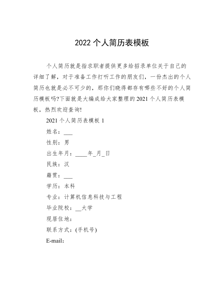 2022个人简历表模板