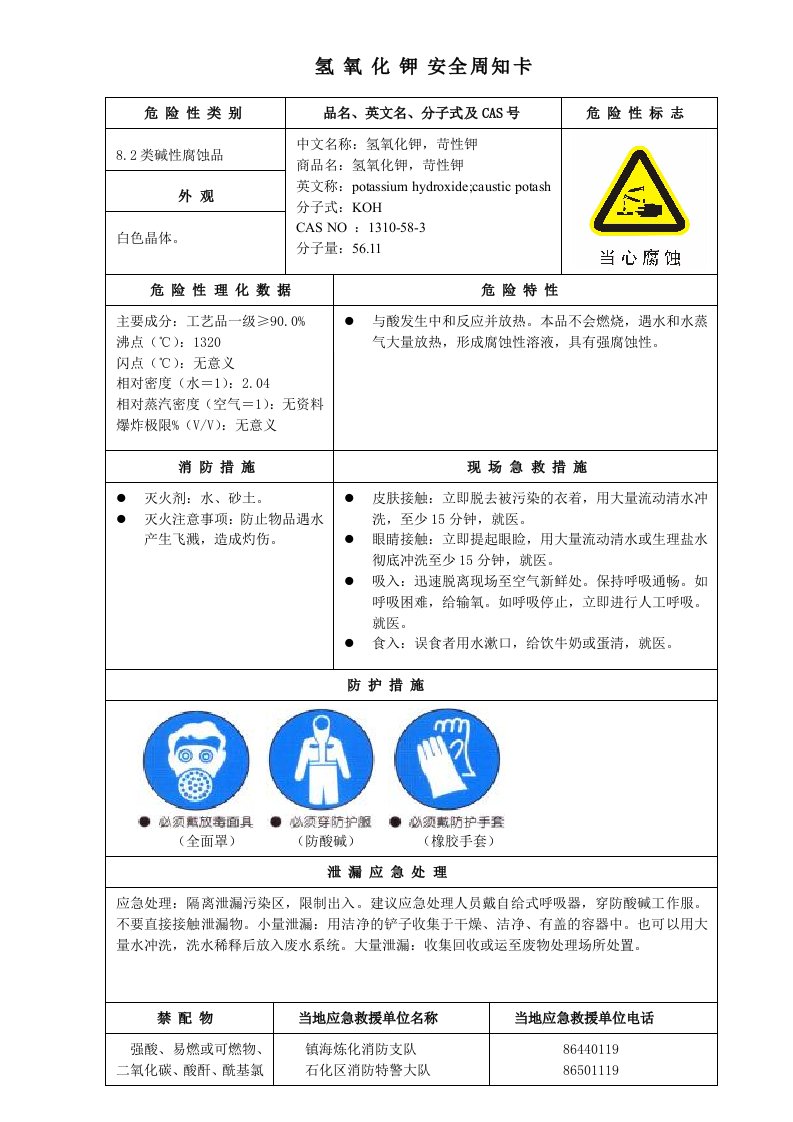 氢氧化钾安全周知卡