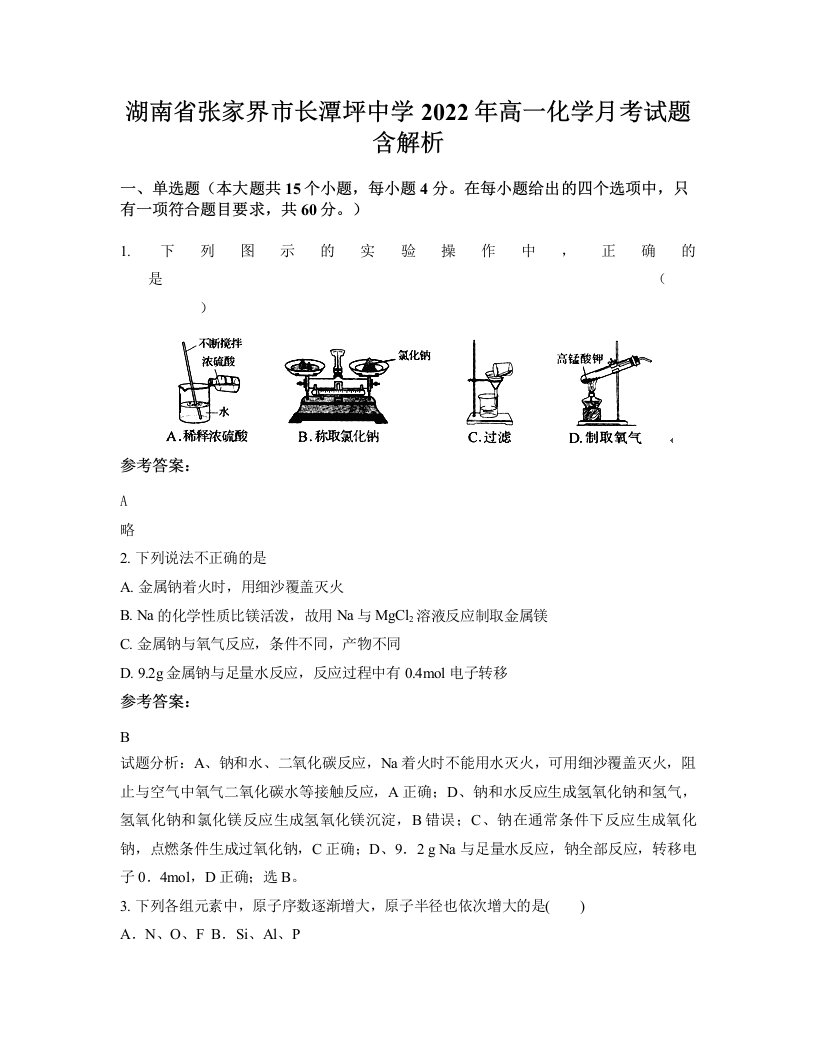 湖南省张家界市长潭坪中学2022年高一化学月考试题含解析