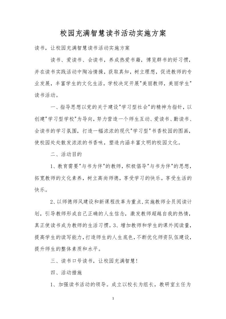 校园充满智慧读书活动实施方案