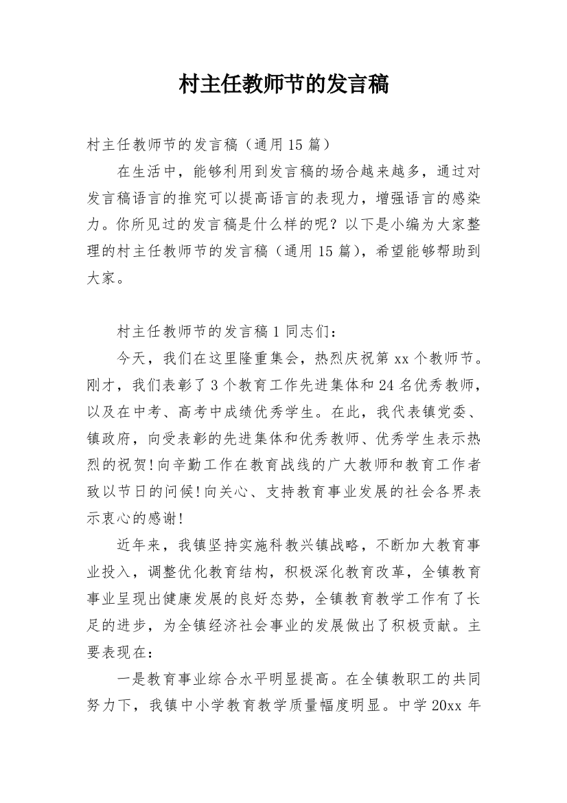 村主任教师节的发言稿