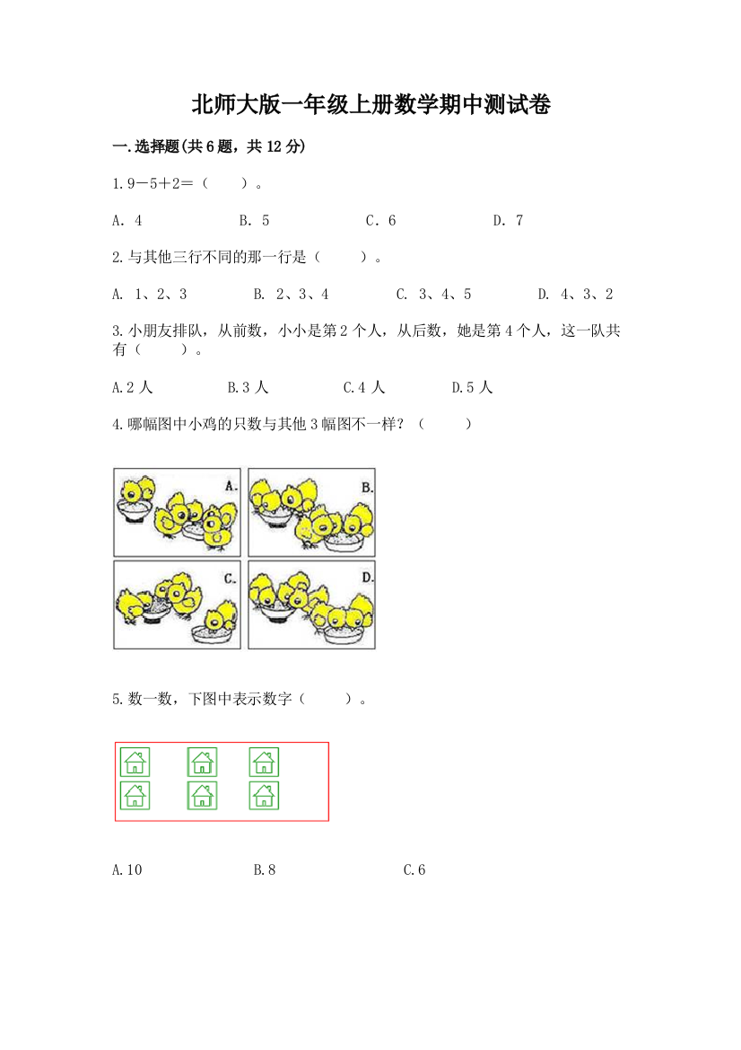 北师大版一年级上册数学期中测试卷附答案（培优a卷）