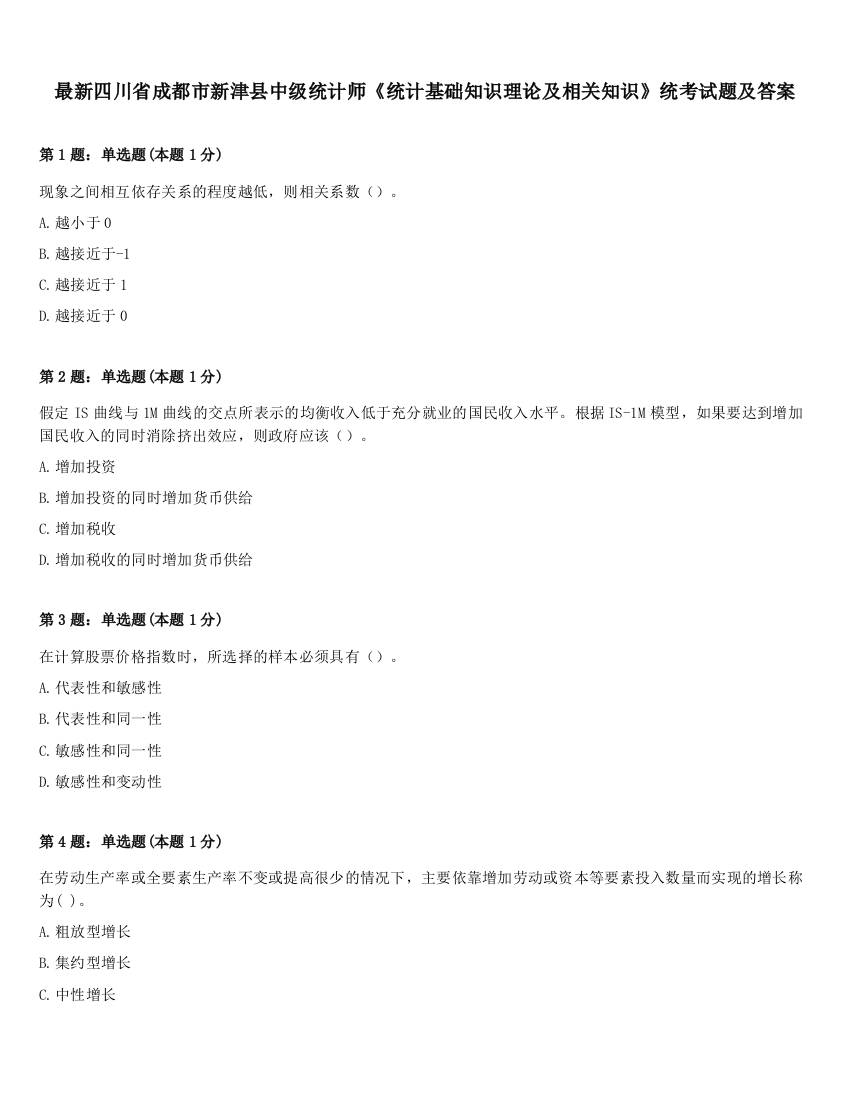 最新四川省成都市新津县中级统计师《统计基础知识理论及相关知识》统考试题及答案