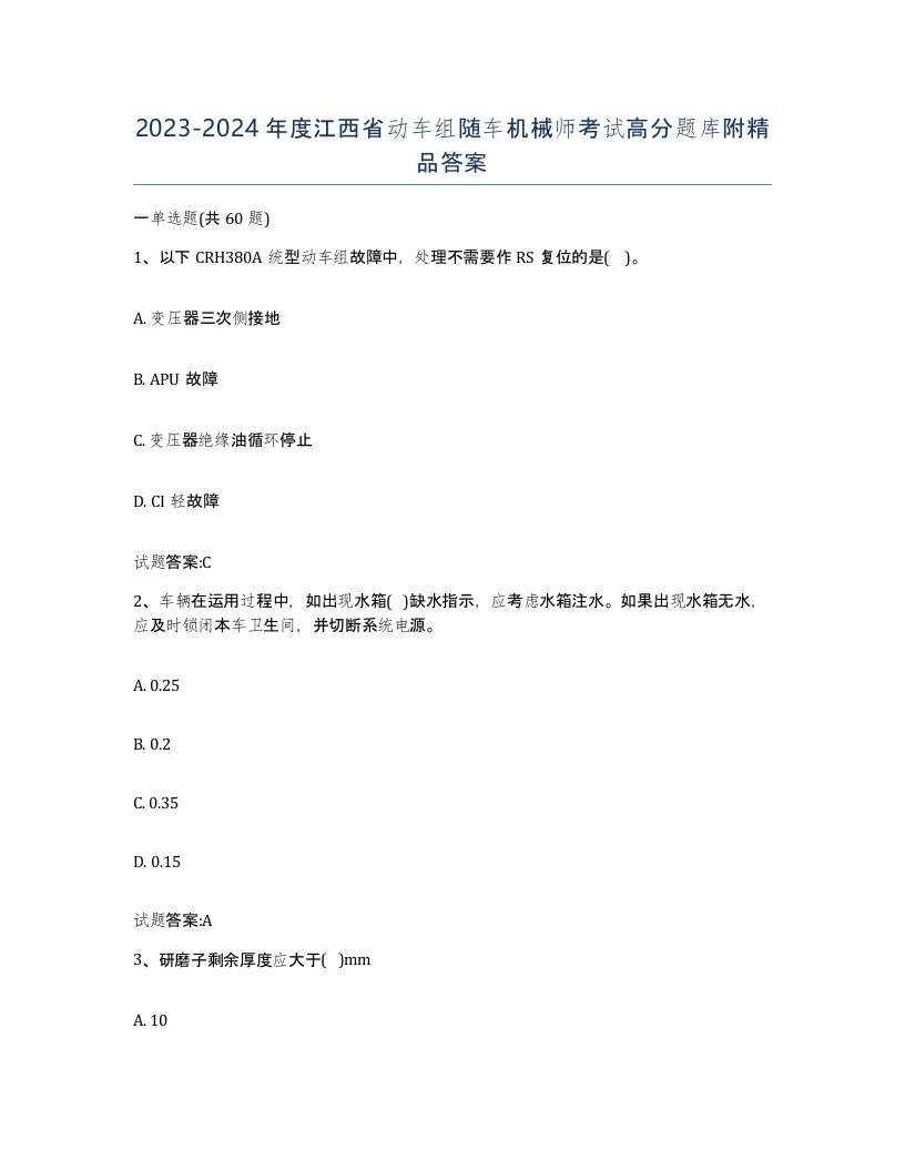 20232024年度江西省动车组随车机械师考试高分题库附答案