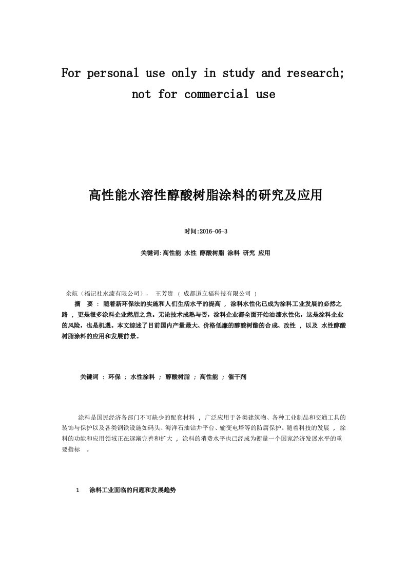 高性能水溶性醇酸树脂涂料的研究及应用参考资料