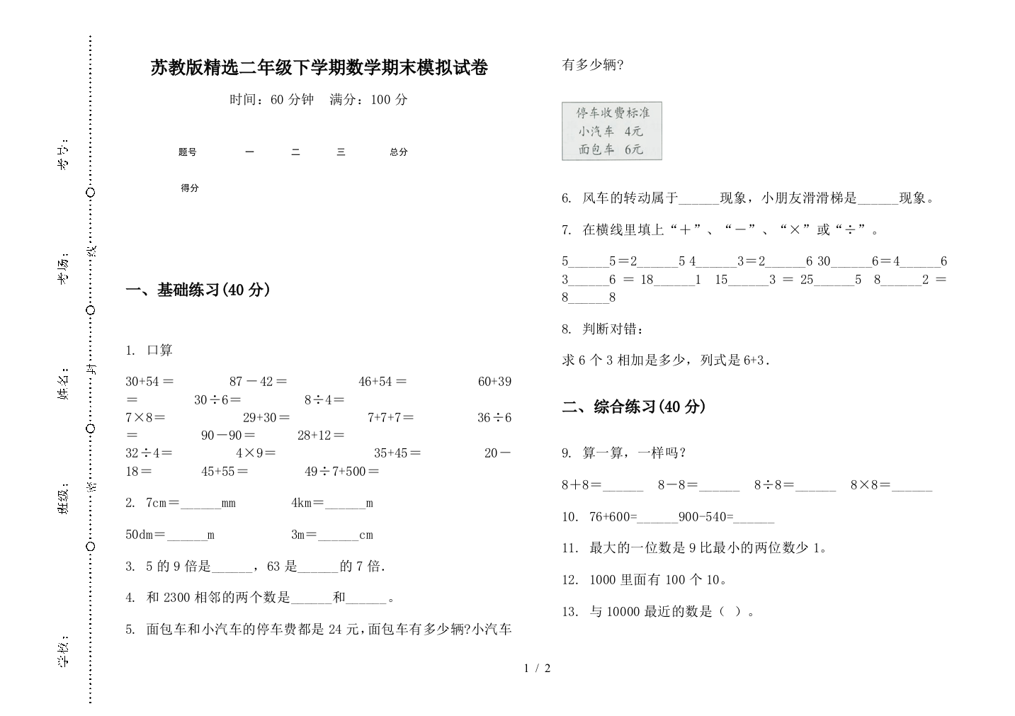 苏教版精选二年级下学期数学期末模拟试卷