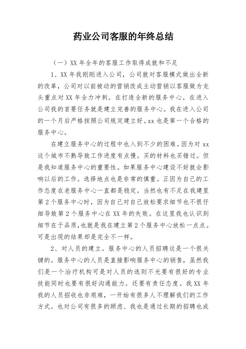 药业公司客服的年终总结