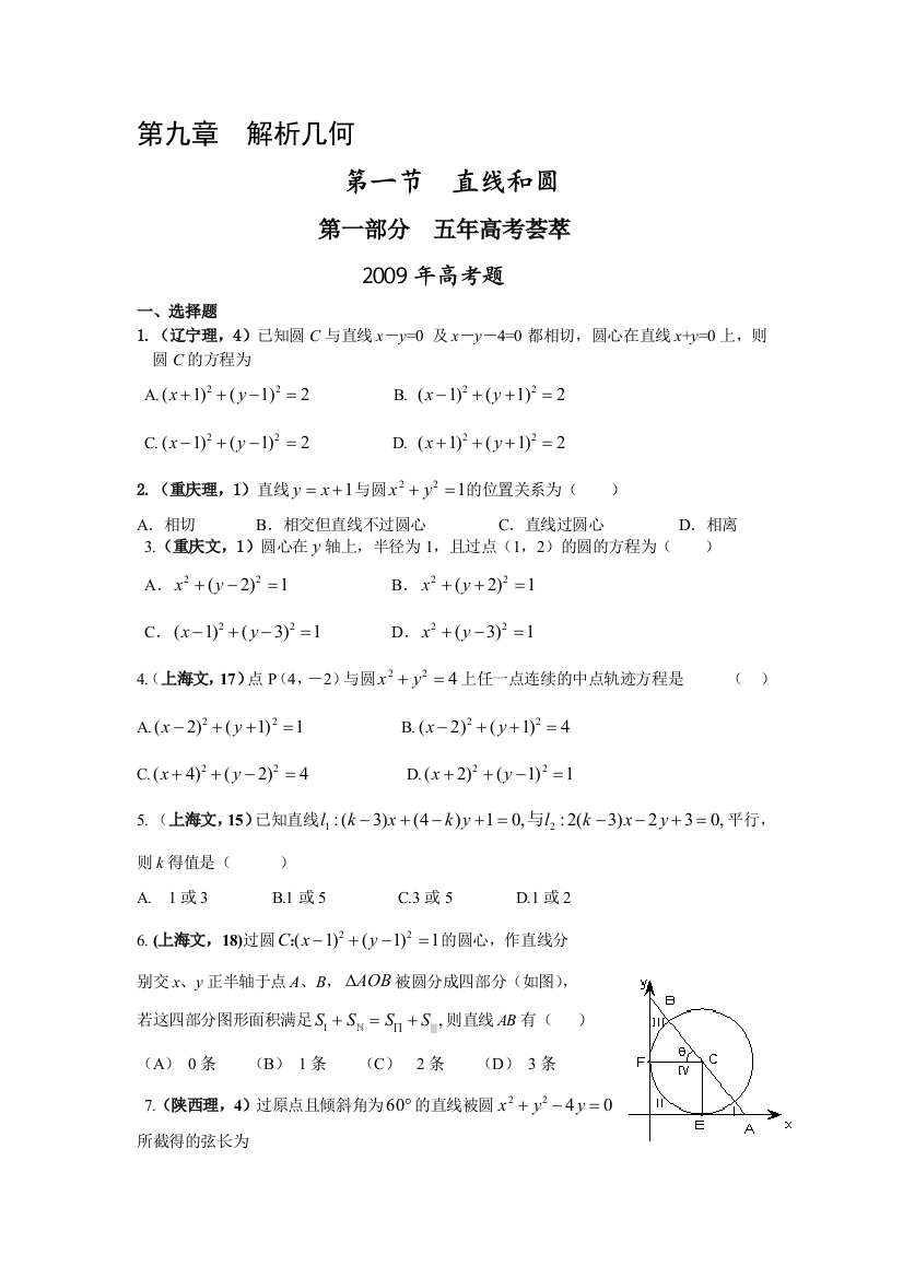 第九章解析几何第一节直线和圆（09年9月最新更新）