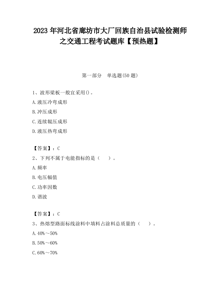 2023年河北省廊坊市大厂回族自治县试验检测师之交通工程考试题库【预热题】