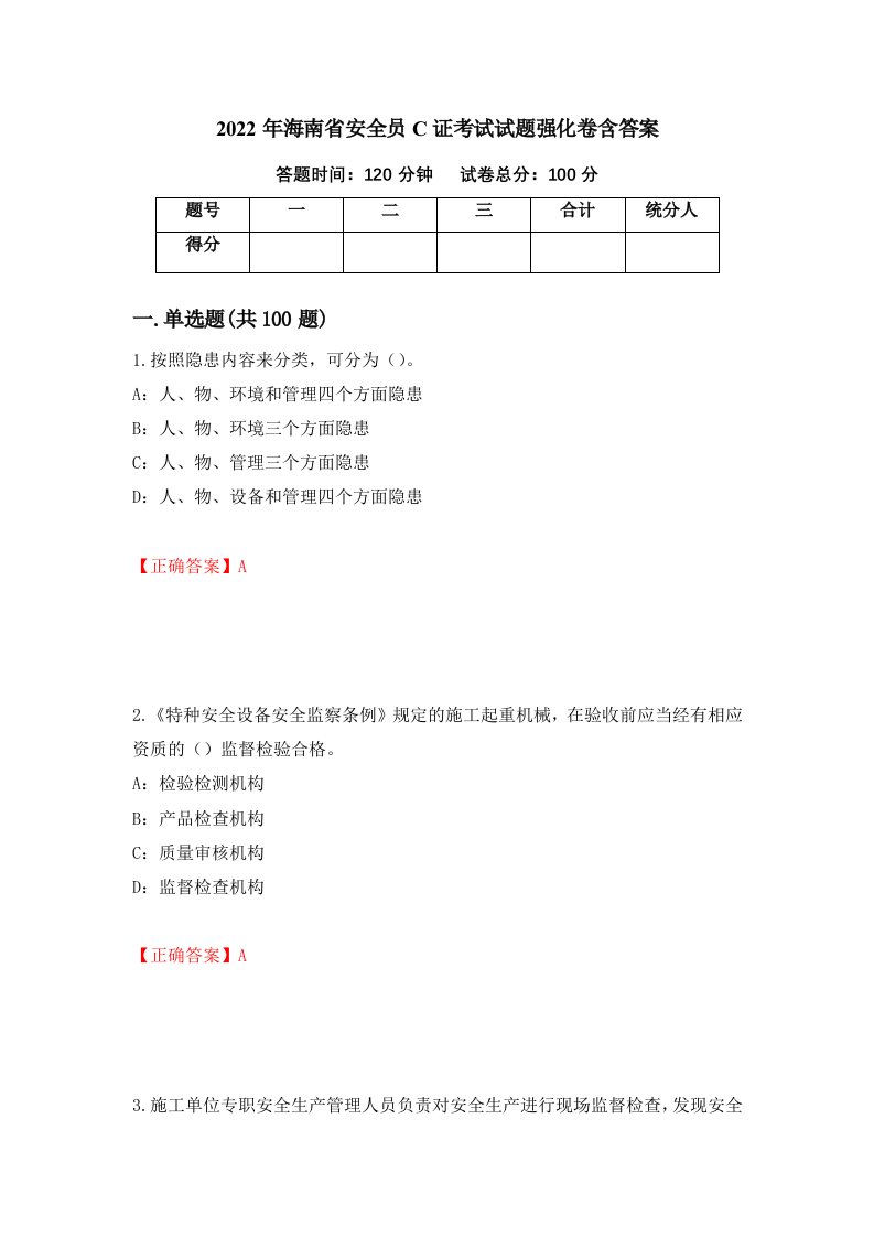 2022年海南省安全员C证考试试题强化卷含答案第57次