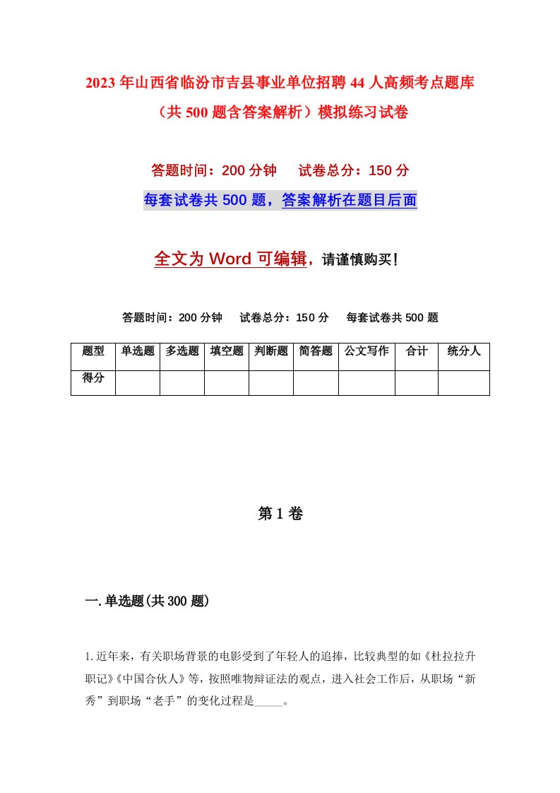 2023年山西省临汾市吉县事业单位招聘44人高频考点题库共500题含答案解析模拟练习试卷