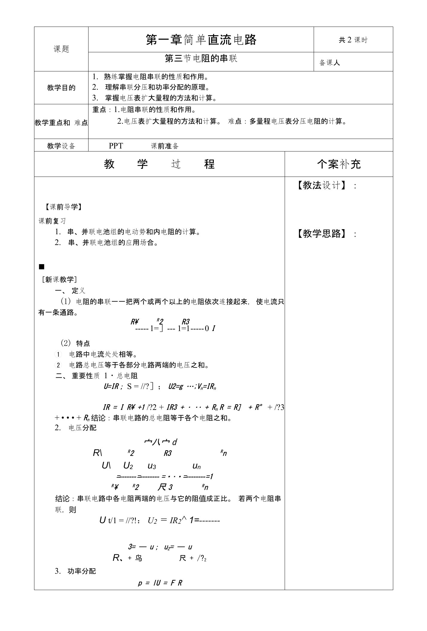 电工基础教案23电阻的串联