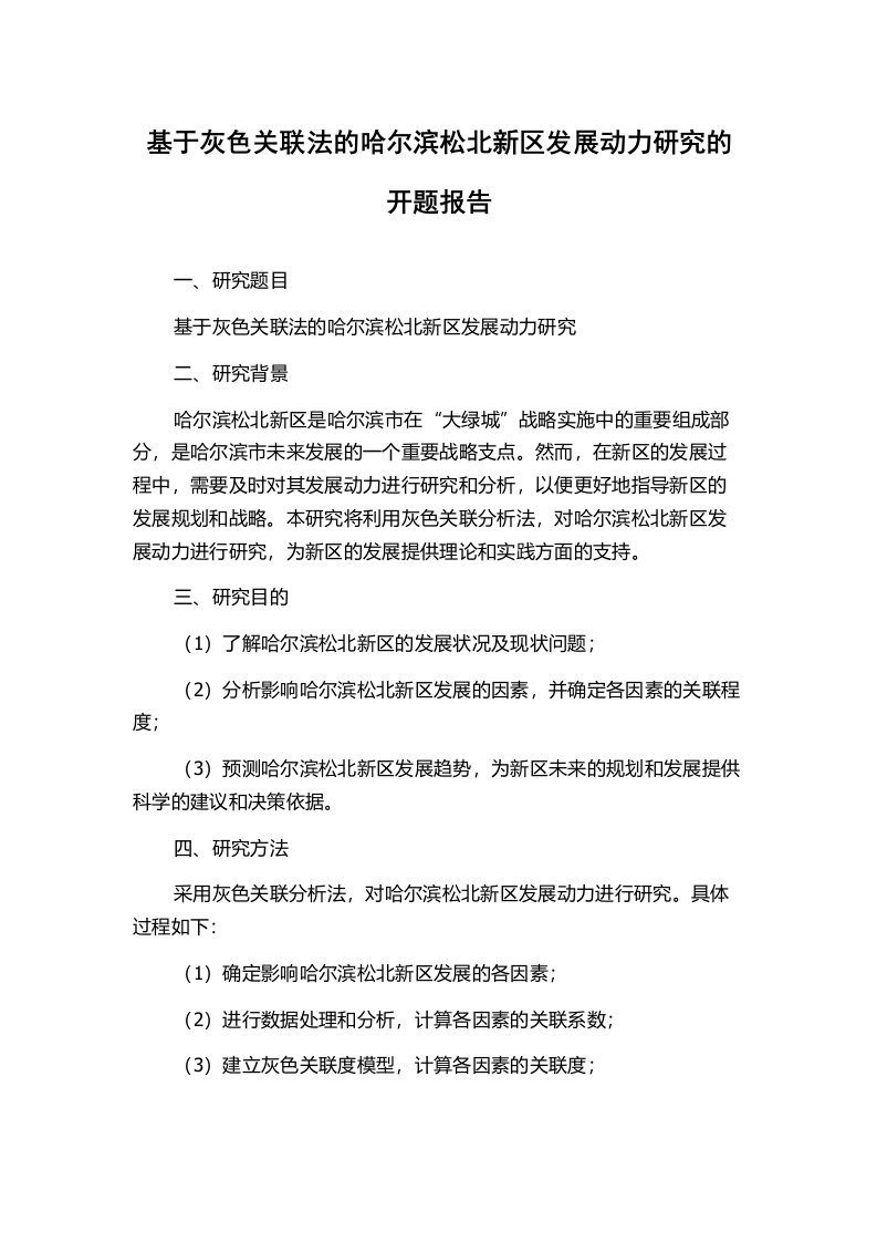 基于灰色关联法的哈尔滨松北新区发展动力研究的开题报告