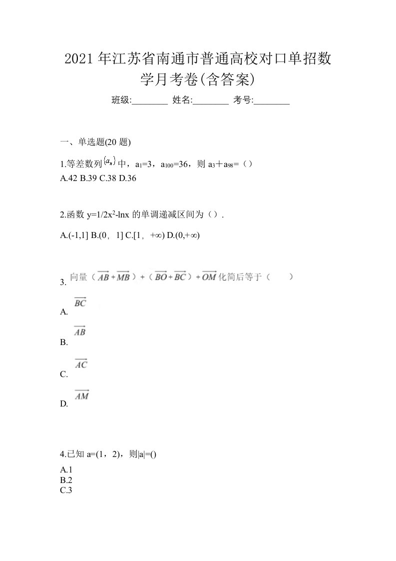 2021年江苏省南通市普通高校对口单招数学月考卷含答案