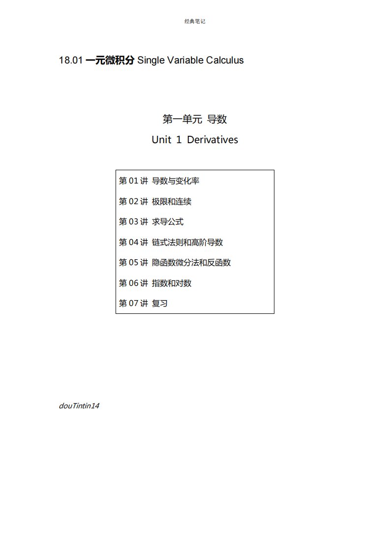 MIT-单变量微积分笔记第一部分