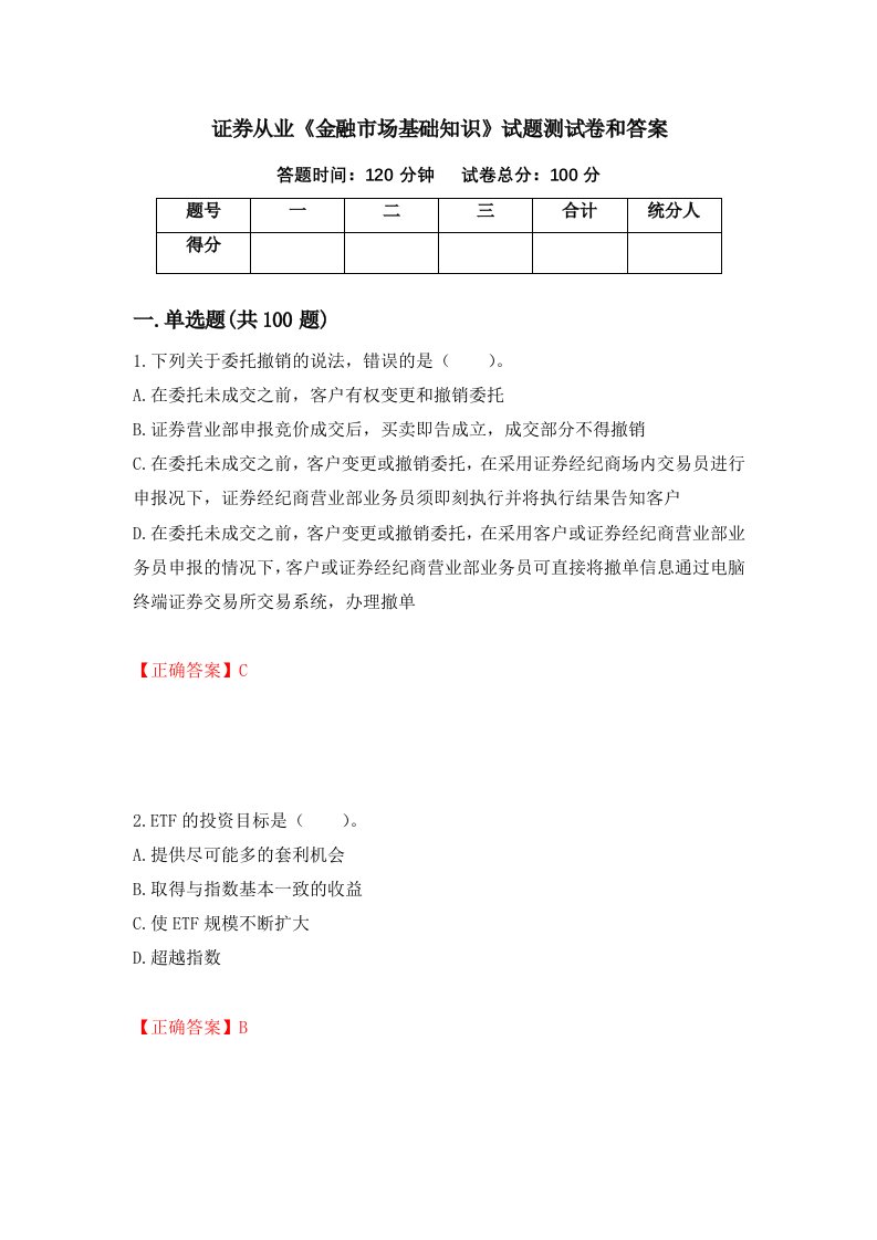 证券从业金融市场基础知识试题测试卷和答案第68套