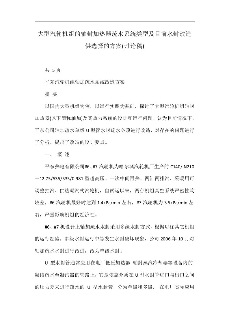 大型汽轮机组的轴封加热器疏水系统类型及目前水封改造供选择的方案(讨论稿)