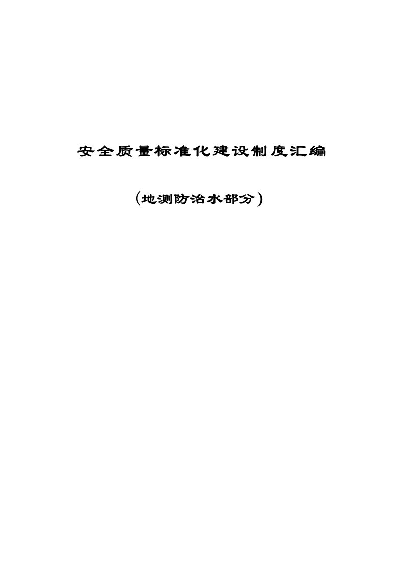 地测防治水安全质量标准化标准制度目录