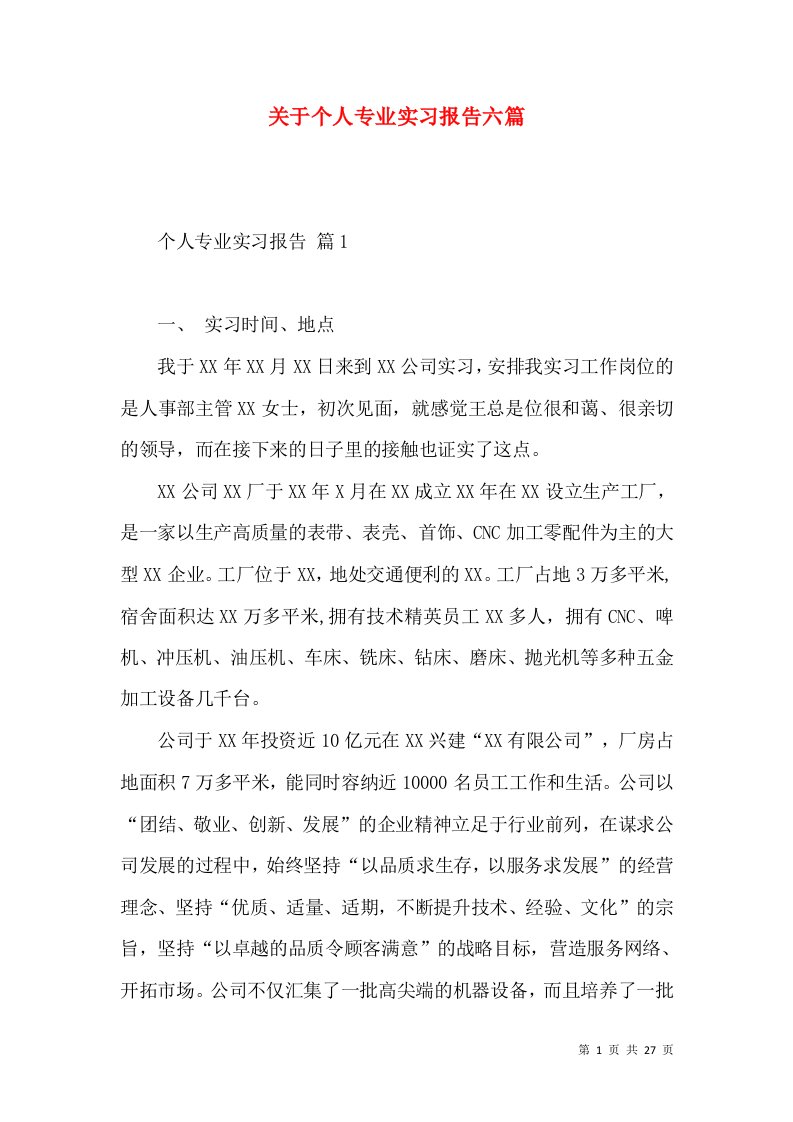 关于个人专业实习报告六篇