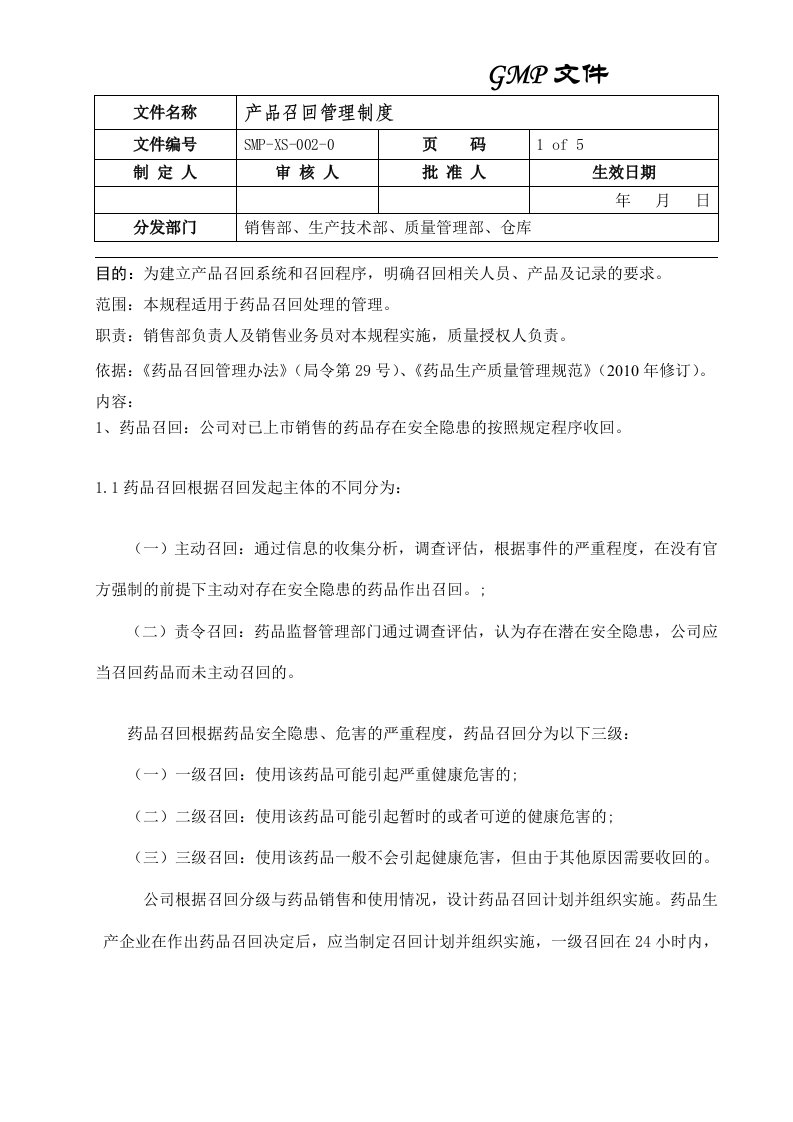 GMP文件产品召回管理制度