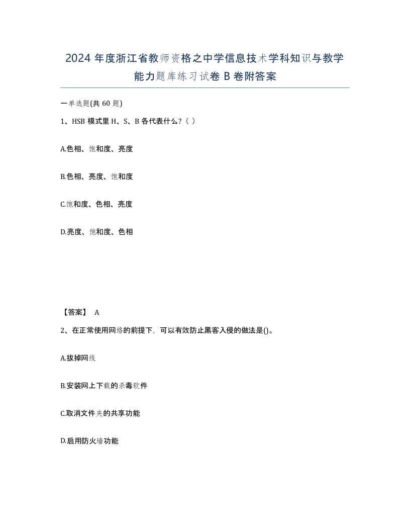 2024年度浙江省教师资格之中学信息技术学科知识与教学能力题库练习试卷B卷附答案