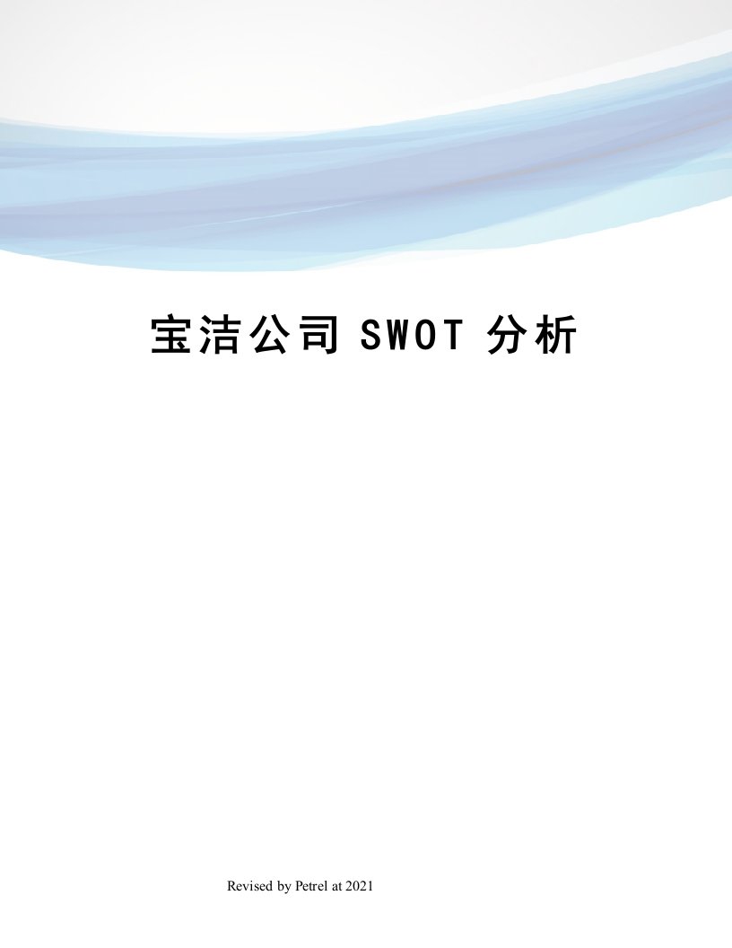 宝洁公司SWOT分析