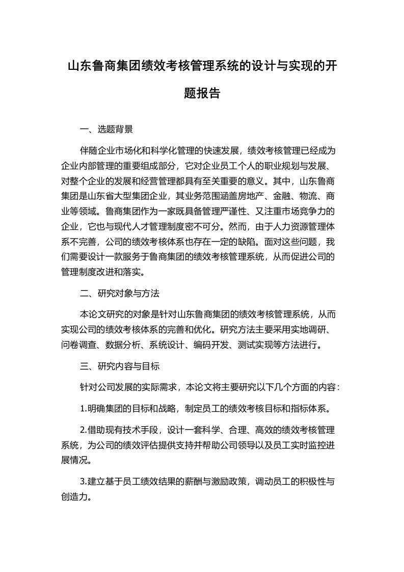 山东鲁商集团绩效考核管理系统的设计与实现的开题报告